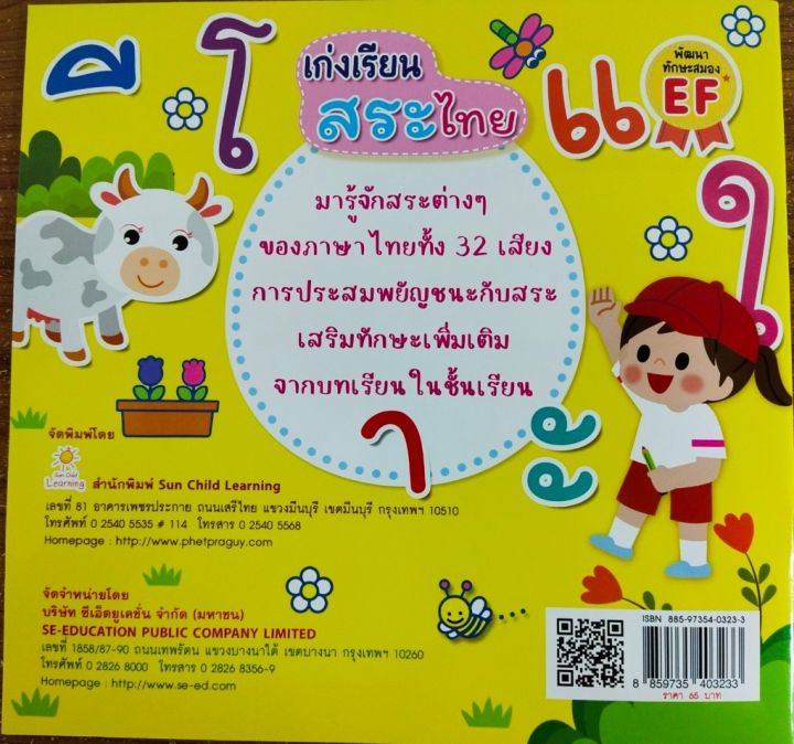 หนังสือเด็ก-เก่งเรียนสระไทย-ราคาปก-65-บาท