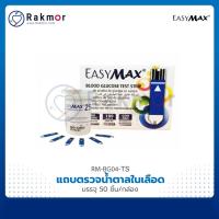 EasyMax แถบตรวจวัดระดับน้ำตาลในเลือด บรรจุ 50 แผ่น Test strip สำหรับ เครื่องตรวจน้ำตาล EasyMax รุ่น MU แผ่นตรวจเลือด