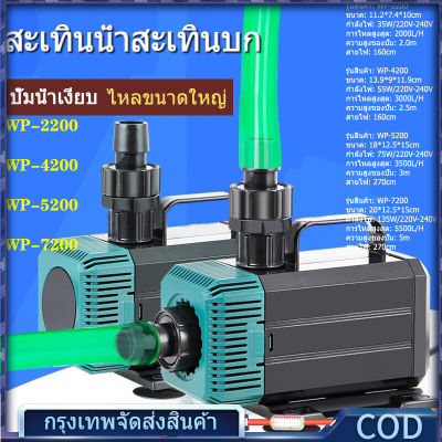 SOBO ปั๊มน้ำพิพิธภัณฑ์สัตว์น้ำ WP-2200/4200/5200/7200 ปั๊มจุ่ม ปั๊มน้ำพุ ปั้มน้ำบ่อปลา ปั๊มสะเทินน้ำสะเทินบก ใช้สำหรับหมุนเวียนกรองและปั๊มแลกเปล