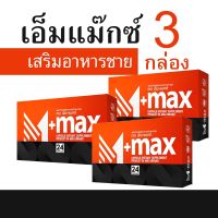 M-Max เอ็ม แม็กซ์ ผลิตภัณฑ์เสริมอาหารสำหรับผู้ชาย