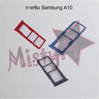 ถาดซิมโทรศัพท์ [Sim Tray] Samsung A10,A10s,A11,A12,A13