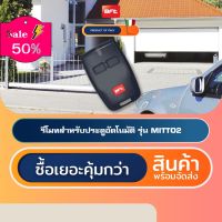 BFT MITTO2 รีโมทประตูอัตโนมัติอิตาลี Automatic Gate Remote Control #รีโมท  #รีโมททีวี   #รีโมทแอร์ #รีโมด