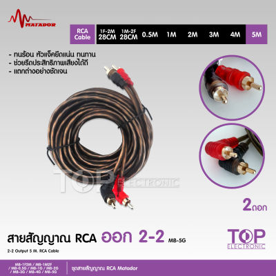 TOP สายสัญญาณทองแดงแท้ RCA 2ออก2 มี 0.5M/1.0M/2.0M/3.0M/4.0M/5.0M สายวาย2รุ่นให้เลือก สายสัญญาณ RCA สายสัญญาณเสียง 2 ออก 2 สายทองแดงแท้ สายสัญญาณเสียง Matador