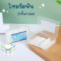 ไหมขัดฟัน 50pcs ไหมขัดฟันมีด้าม ไม้จิ้มฟัน อุปกรณ์ดูแลช่องปาก