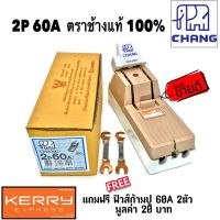 Chang คัทเอาท์ มาตรฐาน มอก. ภายใน ภายนอก อาคาร 2P 60A 600V  (แถมฟรีฟิวส์ก้ามปู 60A x 2 ตัว มูลค่า 20 บาท)