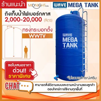 ถังเก็บน้ำขนาดใหญ่ไฟเบอร์กลาส ถังสำรองน้ำดับเพลิง ทรงกระบอก รุ่น WWTV 2000-20000 ลิตร หนา 3 ชั้น รับประกันยาวนาน 10 ปี (ทักแชทสอบถามรายละเอียด)