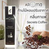 Coffee ☕️ กลิ่นกาแฟ ก้านไม้หอมปรับอากาศ Aroma Secrets