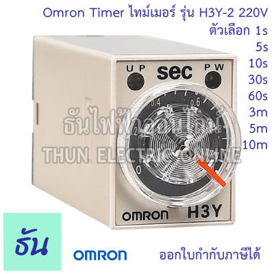 Omron Timer ไทม์เมอร์ รุ่น H3Y-2 200-230V ตัวเลือก 1s, 5s, 10s, 30s, 60s, 3min, 5min, 10min เครื่องตั้งเวลา เครื่องหน่วงเวลา ไทม์เมอร์ 8 ขา  ธันไฟฟ้า