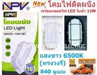 NPV โคมติดผนัง NW02-12W GC