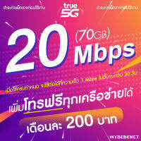 ซิมเทพทรู True เน็ตไม่อั้น 20 Mbps (เน็ตอย่างเดียว 70GB) + เพิ่มโทรฟรีทุกเครือข่ายได้ (จำกัดทั้งร้านไม่เกิน 1 ชิ้น / ท่าน)