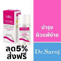 ซีรัมบำรุงผิวผสมสมุนไพร ดร.สาโรช ขนาด 30 ml.