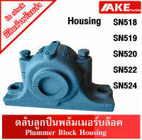 ตลับลูกปืนพลัมเมอร์บล๊อค SN518 SN519 SN520 SN522 SN524  ( Plummer Block Housing ) SN จัดจำหน่ายโดย  AKE Torēdo