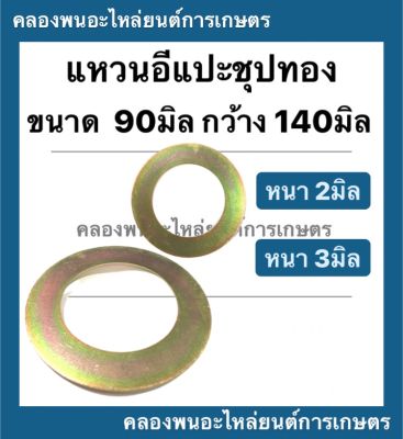 แหวนอีแปะ รู 90มิล กว้าง 140มิล ( หนา 2มิล , หนา 3มิล ) แหวรรองรถไถ แหวนรองน็อตรถแทรกเตอร์ แหวนรองอีแปะ แหวนรอง