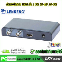 Lenkeng LKV389 ตัวแปลงสัญญาน HDMI Convert to 2 SDI SD HD 3G SDI (Black)