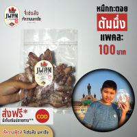 หมึกกะตอยต้มนึ่ง หมึกกะตอย แพ้คละ 100บาท ขนาด 130 กรัม