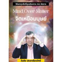 จิตเหนือมนุษย์ Mind Over Matter  (อาจารย์วันชัย ประชาเรืองวิทย์)