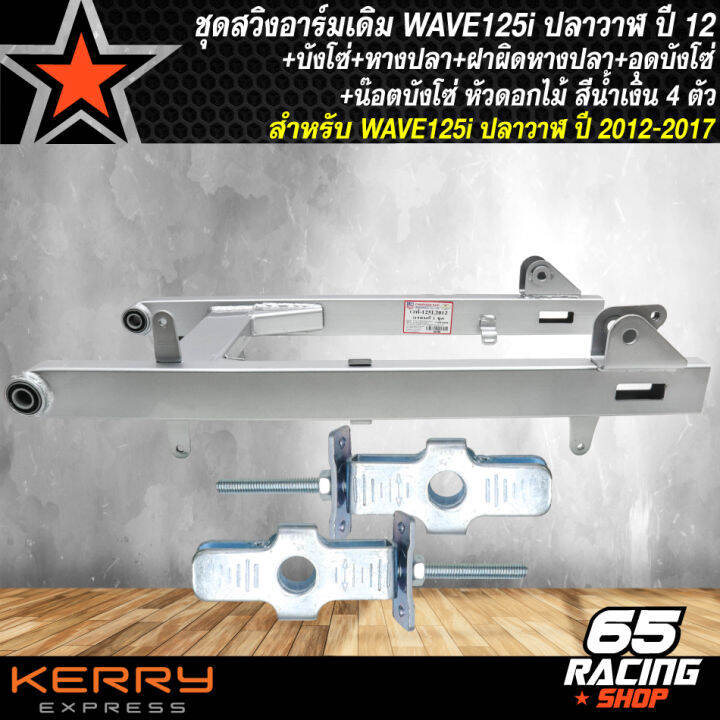 ชุดสวิงอาร์มเดิมwave-125i-ปลาวาฬ-ปี12-บังโซ่ชุด-wave-125i-หางปลา-wave-125i-ปลาวาฬ-ซิ้ง-ฝาปิดหางปลา-ซิ้ง-น๊อตบังโซ่-หัวดอกไม้-สีน้ำเงิน-4-ตัว