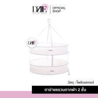 Fasola Drying net Double layer ตาข่ายตากผ้าสองชั้น  ตาข่ายหกเหลี่ยม ระบายอากาศและระบายน้ำได้