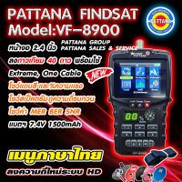 เครื่องตั้งจาน เครื่องวัดดาวเทียม เครื่องวัดสัญญาณจานดาวเทียม FINDSAT HD รุ่น VF-8900 พร้อมใช้งาน 40 ดาวเทียม  พัฒนานนทบุรี