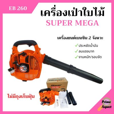 เครื่องเป่าใบไม้ เครื่องเป่าลม SUPER MEGA รุ่น EB260 ไม่มีถุงเก็บ