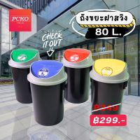 ถังขยะฝาสวิง แบบทึบ 30L ใหญ่พิเศษ