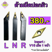 ด้ามมีดปอกผิว Insert VC16 เม็ด 1 หน้า