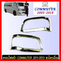 ? ราคาถูกที่สุด? ครอบไฟหน้า Toyota Commuter 2011-2013 ชุบโครเมี่ยม ##ตกแต่งรถยนต์ ยานยนต์ คิ้วฝากระโปรง เบ้ามือจับ ครอบไฟท้ายไฟหน้า หุ้มเบาะ หุ้มเกียร์ ม่านบังแดด พรมรถยนต์ แผ่นป้าย