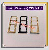 ถาดซิม (Simdoor) OPPO A15 / A15s / A16