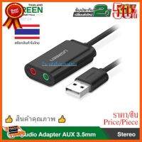 ??HOT!!ลดราคา?? UGREEN (ราคาโปรโมชั่นตอนรับปีใหม่) USB ซาวด์การ์ด 30724 Cable Sound USB TO Audio 3.5mm ##ชิ้นส่วนคอม อุปกรณ์คอมพิวเตอร์ เมนบอร์ด หน้าจอ มอนิเตอร์ CPU เม้าท์ คีย์บอร์ด Gaming HDMI Core Laptop