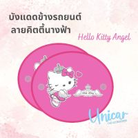 บังแดดข้าง รถยนต์ ลาย คิตตี้นางฟ้า Hello Kitty Angel ผ้ากันแดด กันUV พับเก็บสะดวก จุ๊บคู่ติดแน่น 1แพ๊ค 2ชิ้น