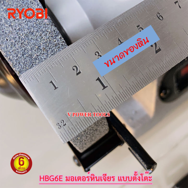ryobi-hbg6e-มอเตอร์หินไฟ-6-250วัตต์-แบบตั้งโต๊ะ-พร้อมใบรับประกัน6เดือน