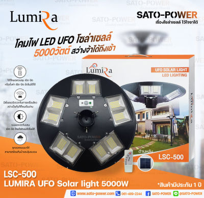 LSC-500 โคมไฟถนนโซลาร์เซลล์ UFO SOLAR LIGHT 5000W LUMIRA พลังงานแสงอาทิตย์ 100% โคมไฟถนน โคมไฟโซล่าเซลล์ โคมไฟพลังงานแสงอาทิตย์ โคมไฟUFO