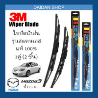 [1คู่] 3M ใบปัดน้ำฝน Mazda3 M3 ปี05-10 (21นิ้ว / 19นิ้ว) รุ่นสแตนเลส (มีโครง) Wiper Blade Stainless