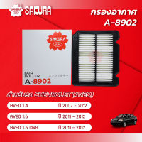 กรองอากาศ CHEVROLET เชฟโรเลต / AVEO อาวีโอ เครื่องยนต์ 1.4 / 1.6 / 1.6 CNG ปี 2007-2012 ยี่ห้อ ซากุระ A-8902