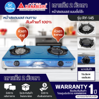 HANABISHI เตาแก๊สตั้งโต๊ะ 2 หัว เตาแก๊ส ฮานาบิชิ รุ่น RY-145 รับประกัน 1 ปี จัดส่งทั่วไทย เก็บเงินปลายทาง ไฮเทคเซ็นเตอร์