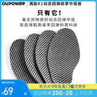 Stick: OUPWER/Ou Neng K1 ไดนามิกรีบาวด์ที่ปลายเท้าคาร์บอนไฟเบอร์ midsole board ฟุตบอลพื้นรองเท้ากีฬารีบาวด์