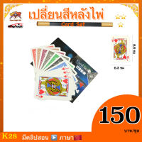 （คลิปสอน ภาษาจีน)อุปกรณ์มายากล เปลี่ยนสีหลังไพ่ (card set)** ลายหลังไพ่(คิงเมจิก) เปลี่ยนสีการ์ด การ์ดเรนโบว์ เปลี่ยนเบอร์การ์ด