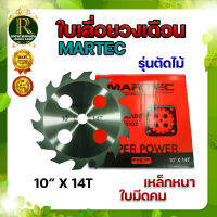 ใบตัด MARTEC คุณภาพ (เกรดพรีเมียม)  ใบตัดวงเดือน ใบตัดไม้ ใบตัดยูคา ขนาด10นิ้ว 14 ,16 ฟัน ใบตัดคม แข็งแรง ใบตัดแบบติดเล็บ