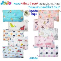 ผ้ากันไรฝุ่นหมอนสวย ลายน่ารักJuJu JU054-142 หมอนเด็ก หมอนข้างเด็ก 1-7 ขวบ ผ้า Cotton 100% หมอนมีมุมตาข่ายระบายความอับ