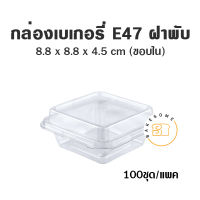 กล่องเบเกอรี่ E47 ฝาพับ ฐานขาว กว้างxยาว 88*88 มม. สูง 45 มม. กล่องพลาสติก