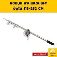 แขนบูม คานบูม Boom Arm Camera Boom Camera แสตนเลส ปรับความยาวได้ 115-232 CM  แข็งแรงทนทาน หนักถึง 3.75 KG Banana Camera