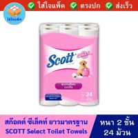 สก๊อตต์ ซีเล็คท์ กระดาษทิชชู่ม้วน หนา 2 ชั้น ยาวมาตรฐาน Scott Select Regular Roll Toilet Tissue 2 ply สกอตทิชชู ทิชชู่ม้วน แพ็ค 24 ม้วน