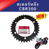 สเตอร์หลัง cbr300 สีดำ 36 ฟัน ใหม่ แท้ เบิกศูนย์