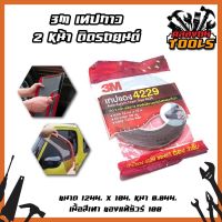 3M เทปกาว 2 หน้า ติดรถยนต์ ขนาด 12มม. x 10ม. หนา 0.8มม. เนื้อสีเทา ของแท้ชัวร์ 100% No.เทปแดง4229 แรงยึดติดสูง เหนียวหนึบติดแน่นติดทน ติดกรอบทะเบียน เทปกาวสองหน้าสีเทา กาวสองหน้า3Mแท้ ติดผนัง แรงยึดติดสูง กันนํ้า/ทนความร้อน ไม่ทำร้ายพื้นผิว