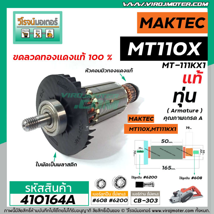 ทุ่นกบไฟฟ้า-maktec-แท้-รุ่น-mt110-mt110x-mt-111kx1-อะไหล่แท้-original-part-410164a