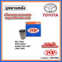 POP บู๊ชคานหลัง TOYOTA AVANZA F601-F602 ปี 02-10 ตรงรุ่นรถ คุณภาพเทียบแท้