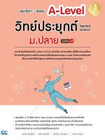 หนังสือ สรุปเนื้อหา+ข้อสอบ A-Level วิทย์ประยุกต์ ม.ปลาย (Applied Science) มั่นใจเต็ม 100 ดร.ไตร อัญญโพธิ์, นุชนารถ แสนพุก, นพคุณ สุขสวัสดิ์, ทิพวรรณ ภัทรนุสรณ์