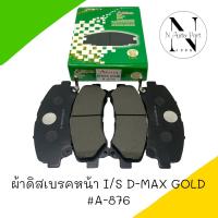 ผ้าดิสเบรคหน้า AKINA I/S D-MAX GOLD ปี 2008-2019 #A-876