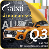 SABAI ผ้าคลุมรถ Audi Q3 2023 ตรงรุ่น ป้องกันทุกสภาวะ กันน้ำ กันแดด กันฝุ่น กันฝน ผ้าคลุมรถยนต์ ออดี้ คิว3 ผ้าคลุมสบาย Sabaicover ผ้าคลุมรถกระบะ ผ้าคุมรถ car cover ราคาถูก