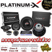 PLATINUM-X ชุดเครื่องเสียงรถยนต์ EX-SERIES / เพาเวอร์ CLASS-D เพาเวอร์4CH ปรี ซับ10นิ้ว ลำโพง ทวิตเตอร์ / ลำโพงรถยนต์ ชุดลำโพง จัดชุด เครื่องเสียงรถ